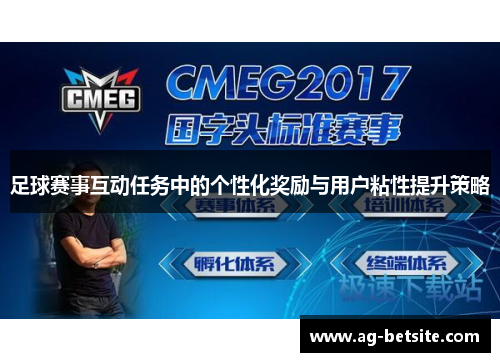 足球赛事互动任务中的个性化奖励与用户粘性提升策略