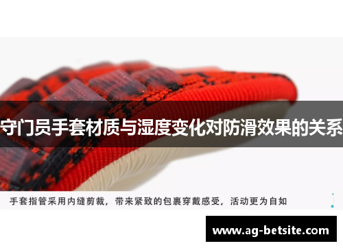 守门员手套材质与湿度变化对防滑效果的关系