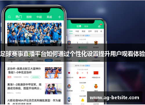 足球赛事直播平台如何通过个性化设置提升用户观看体验