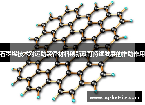 石墨烯技术对运动装备材料创新及可持续发展的推动作用