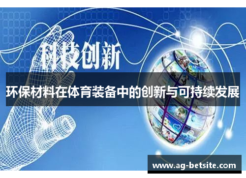 环保材料在体育装备中的创新与可持续发展