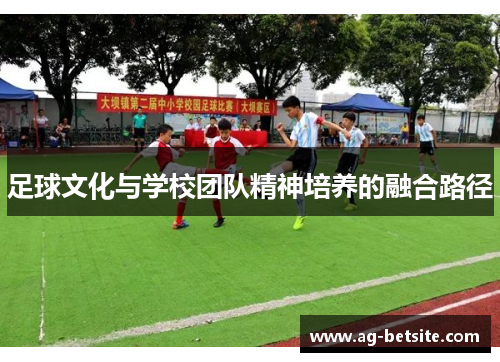 足球文化与学校团队精神培养的融合路径