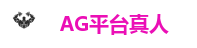 AG官方网站